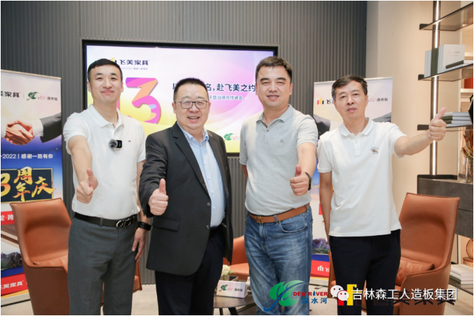 以品質(zhì)之名，赴飛美之約-飛美家具13周年慶，吉林森工露水河特來祝賀
