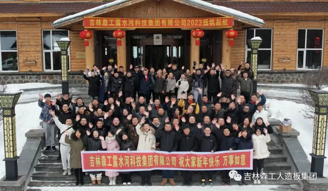 揚(yáng)帆再起航，筑夢新篇章｜吉林森工露水河集團(tuán)2022年表彰總結(jié)會暨2023年新春年會圓滿落幕