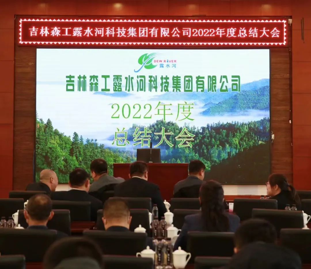 揚(yáng)帆再起航，筑夢新篇章｜吉林森工露水河集團(tuán)2022年表彰總結(jié)會暨2023年新春年會圓滿落幕