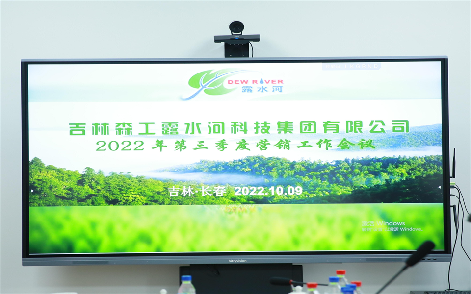 露水河集團(tuán)2022年第三季度營銷工作會議在長春召開