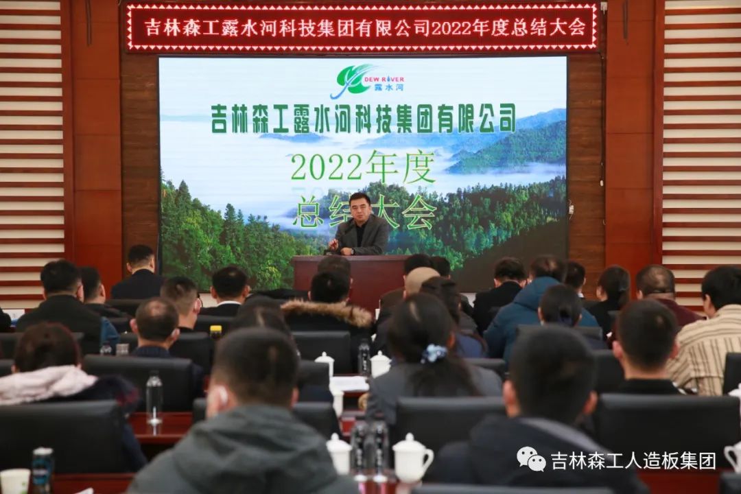揚(yáng)帆再起航，筑夢(mèng)新篇章｜吉林森工露水河集團(tuán)2022年表彰總結(jié)會(huì)暨2023年新春年會(huì)圓滿(mǎn)落幕