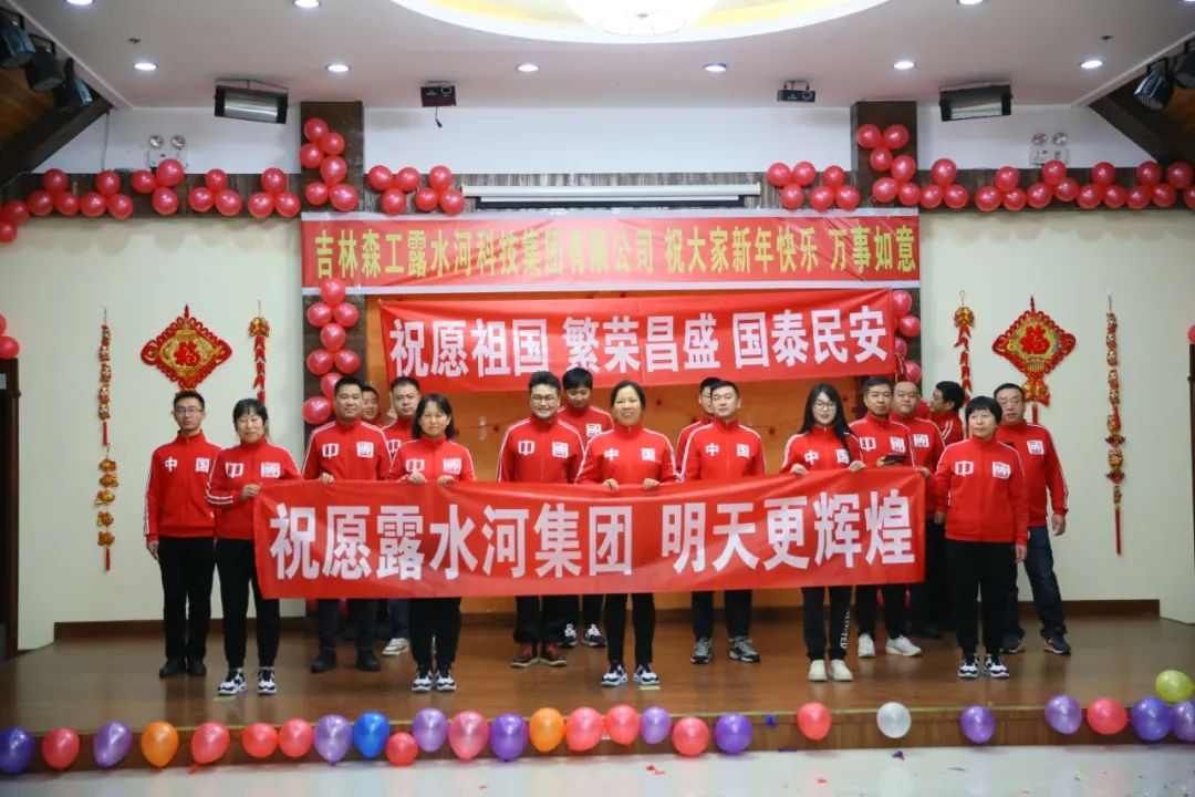 揚(yáng)帆再起航，筑夢(mèng)新篇章｜吉林森工露水河集團(tuán)2022年表彰總結(jié)會(huì)暨2023年新春年會(huì)圓滿(mǎn)落幕